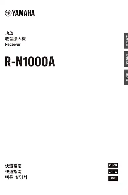 yamaha雅马哈R-N1000A Quick Guide